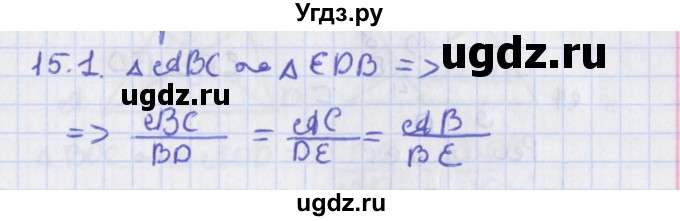 ГДЗ (Решебник) по геометрии 8 класс Мерзляк А.Г. / параграф 15-номер / 15.1