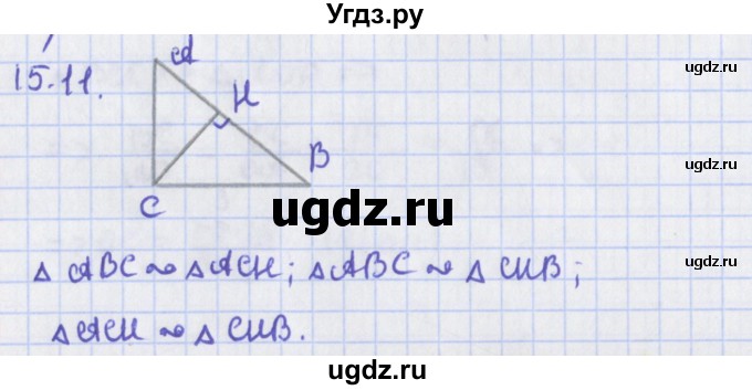 ГДЗ (Решебник) по геометрии 8 класс Мерзляк А.Г. / параграф 15-номер / 15.11