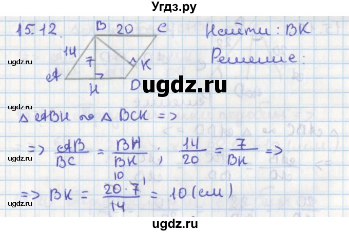 ГДЗ (Решебник) по геометрии 8 класс Мерзляк А.Г. / параграф 15-номер / 15.12