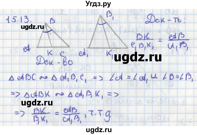 ГДЗ (Решебник) по геометрии 8 класс Мерзляк А.Г. / параграф 15-номер / 15.13