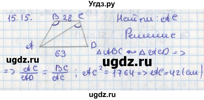 ГДЗ (Решебник) по геометрии 8 класс Мерзляк А.Г. / параграф 15-номер / 15.15