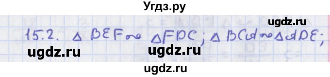 ГДЗ (Решебник) по геометрии 8 класс Мерзляк А.Г. / параграф 15-номер / 15.2