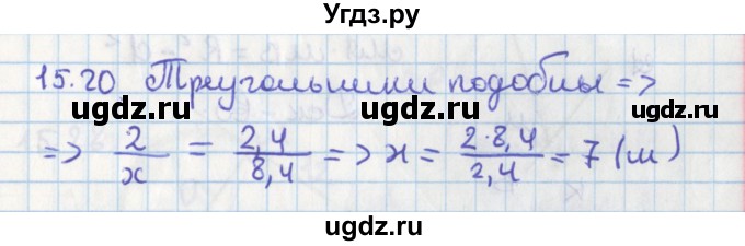ГДЗ (Решебник) по геометрии 8 класс Мерзляк А.Г. / параграф 15-номер / 15.20