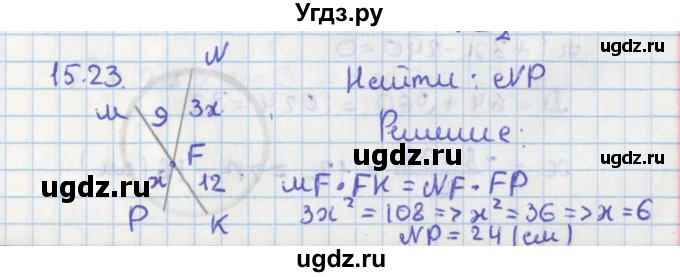 ГДЗ (Решебник) по геометрии 8 класс Мерзляк А.Г. / параграф 15-номер / 15.23
