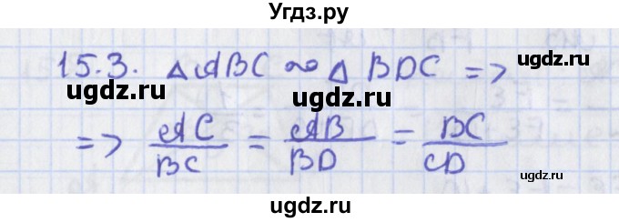 ГДЗ (Решебник) по геометрии 8 класс Мерзляк А.Г. / параграф 15-номер / 15.3