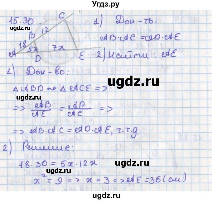 ГДЗ (Решебник) по геометрии 8 класс Мерзляк А.Г. / параграф 15-номер / 15.30