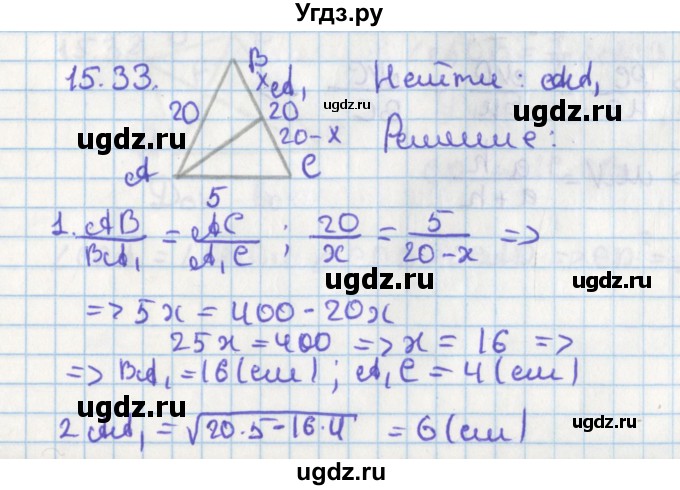 ГДЗ (Решебник) по геометрии 8 класс Мерзляк А.Г. / параграф 15-номер / 15.33