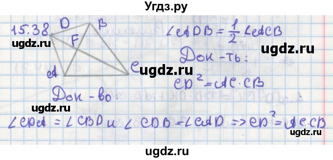ГДЗ (Решебник) по геометрии 8 класс Мерзляк А.Г. / параграф 15-номер / 15.38