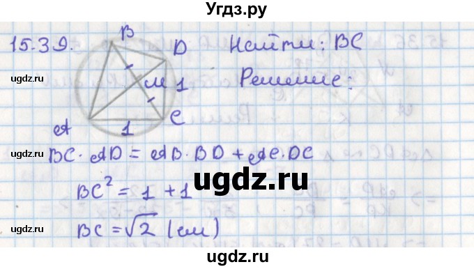 ГДЗ (Решебник) по геометрии 8 класс Мерзляк А.Г. / параграф 15-номер / 15.39