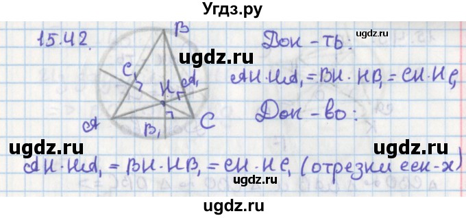 ГДЗ (Решебник) по геометрии 8 класс Мерзляк А.Г. / параграф 15-номер / 15.42