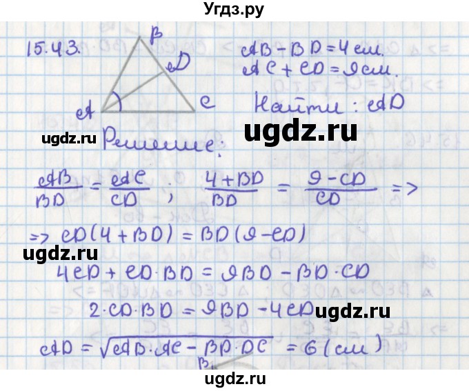 ГДЗ (Решебник) по геометрии 8 класс Мерзляк А.Г. / параграф 15-номер / 15.43