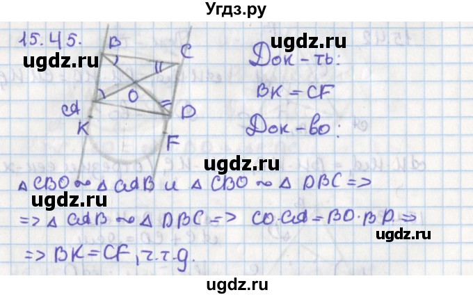 ГДЗ (Решебник) по геометрии 8 класс Мерзляк А.Г. / параграф 15-номер / 15.45