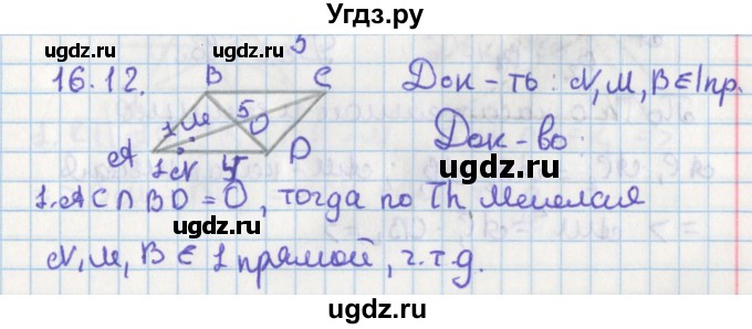 ГДЗ (Решебник) по геометрии 8 класс Мерзляк А.Г. / параграф 16-номер / 16.12