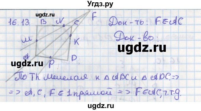 ГДЗ (Решебник) по геометрии 8 класс Мерзляк А.Г. / параграф 16-номер / 16.13