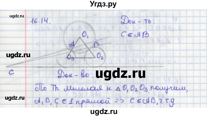 ГДЗ (Решебник) по геометрии 8 класс Мерзляк А.Г. / параграф 16-номер / 16.14