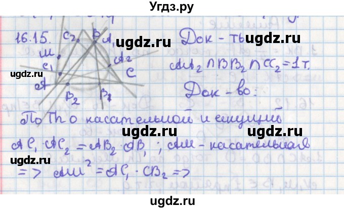 ГДЗ (Решебник) по геометрии 8 класс Мерзляк А.Г. / параграф 16-номер / 16.15