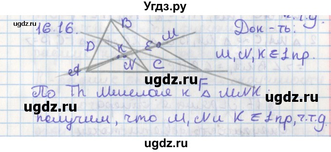 ГДЗ (Решебник) по геометрии 8 класс Мерзляк А.Г. / параграф 16-номер / 16.16