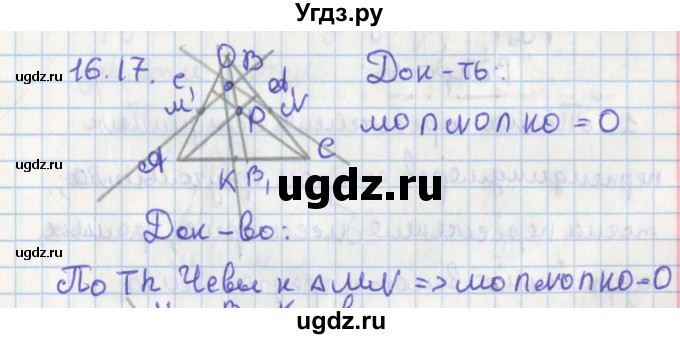 ГДЗ (Решебник) по геометрии 8 класс Мерзляк А.Г. / параграф 16-номер / 16.17