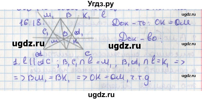 ГДЗ (Решебник) по геометрии 8 класс Мерзляк А.Г. / параграф 16-номер / 16.18