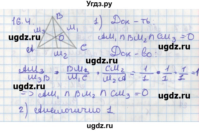 ГДЗ (Решебник) по геометрии 8 класс Мерзляк А.Г. / параграф 16-номер / 16.4