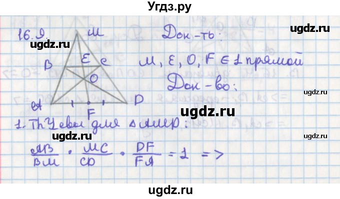 ГДЗ (Решебник) по геометрии 8 класс Мерзляк А.Г. / параграф 16-номер / 16.9
