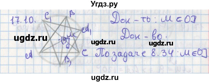 ГДЗ (Решебник) по геометрии 8 класс Мерзляк А.Г. / параграф 17-номер / 17.10