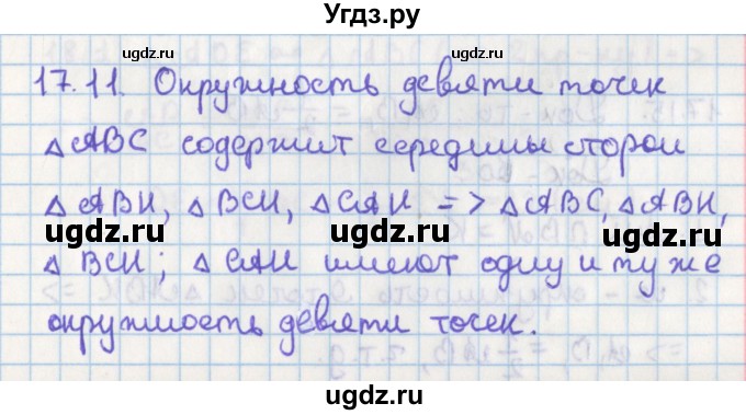 ГДЗ (Решебник) по геометрии 8 класс Мерзляк А.Г. / параграф 17-номер / 17.11