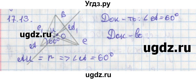 ГДЗ (Решебник) по геометрии 8 класс Мерзляк А.Г. / параграф 17-номер / 17.13