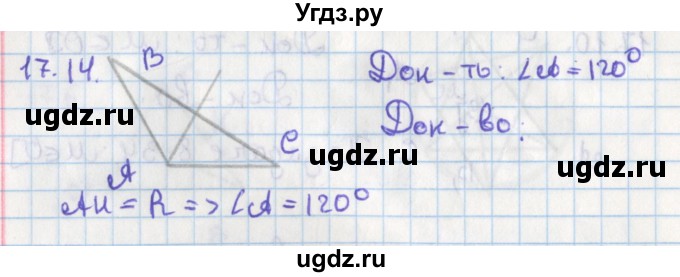 ГДЗ (Решебник) по геометрии 8 класс Мерзляк А.Г. / параграф 17-номер / 17.14