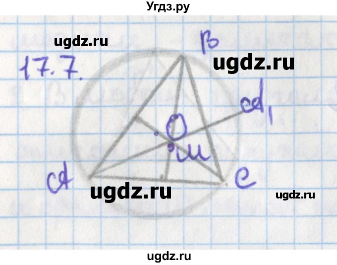ГДЗ (Решебник) по геометрии 8 класс Мерзляк А.Г. / параграф 17-номер / 17.7