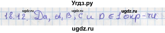 ГДЗ (Решебник) по геометрии 8 класс Мерзляк А.Г. / параграф 18-номер / 18.12