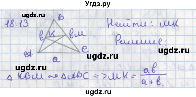 ГДЗ (Решебник) по геометрии 8 класс Мерзляк А.Г. / параграф 18-номер / 18.13
