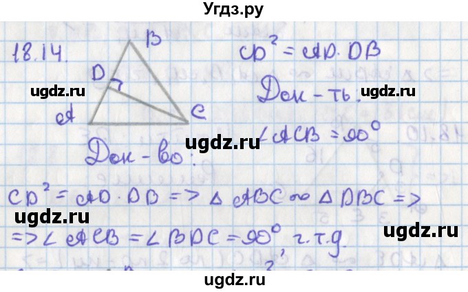ГДЗ (Решебник) по геометрии 8 класс Мерзляк А.Г. / параграф 18-номер / 18.14
