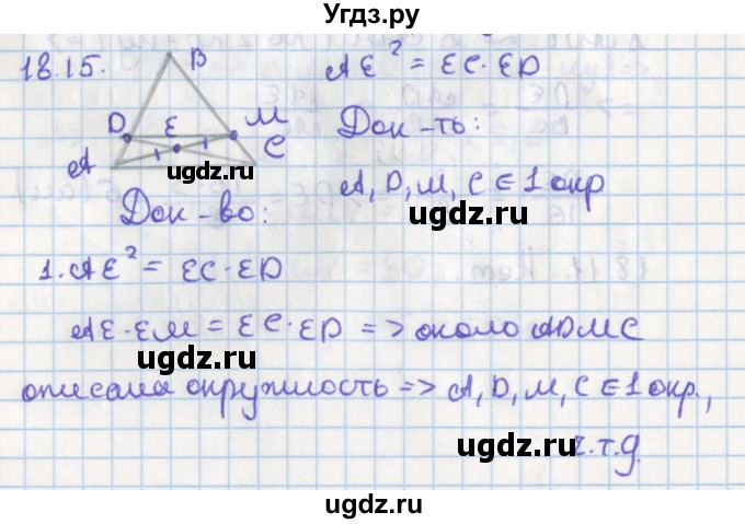 ГДЗ (Решебник) по геометрии 8 класс Мерзляк А.Г. / параграф 18-номер / 18.15