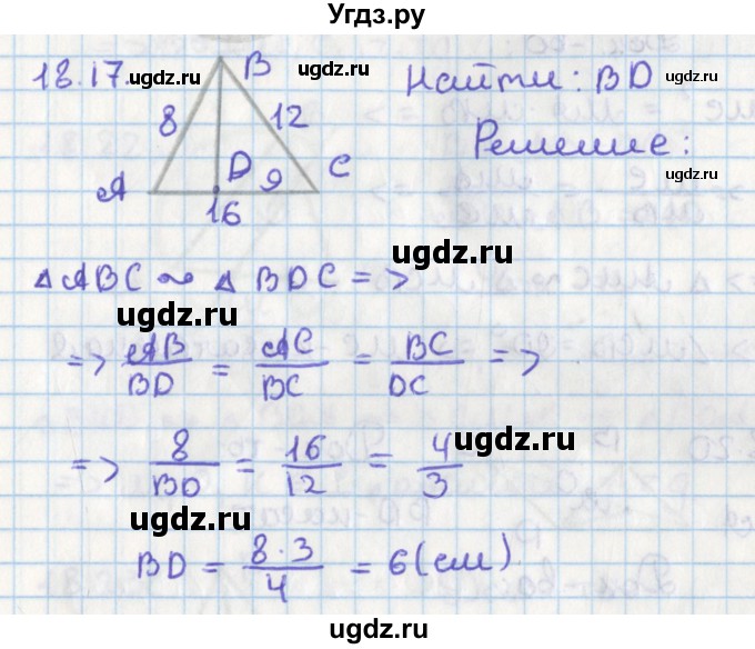 ГДЗ (Решебник) по геометрии 8 класс Мерзляк А.Г. / параграф 18-номер / 18.17