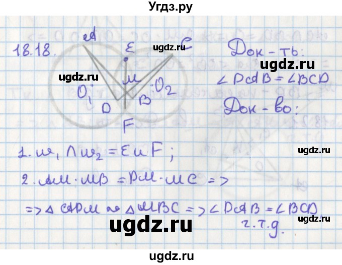 ГДЗ (Решебник) по геометрии 8 класс Мерзляк А.Г. / параграф 18-номер / 18.18