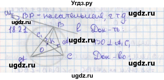 ГДЗ (Решебник) по геометрии 8 класс Мерзляк А.Г. / параграф 18-номер / 18.21