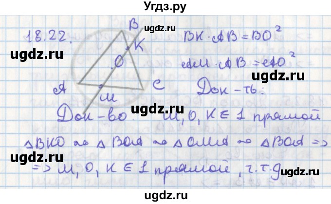 ГДЗ (Решебник) по геометрии 8 класс Мерзляк А.Г. / параграф 18-номер / 18.22