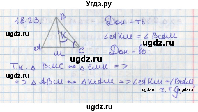 ГДЗ (Решебник) по геометрии 8 класс Мерзляк А.Г. / параграф 18-номер / 18.23