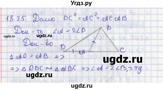 ГДЗ (Решебник) по геометрии 8 класс Мерзляк А.Г. / параграф 18-номер / 18.25