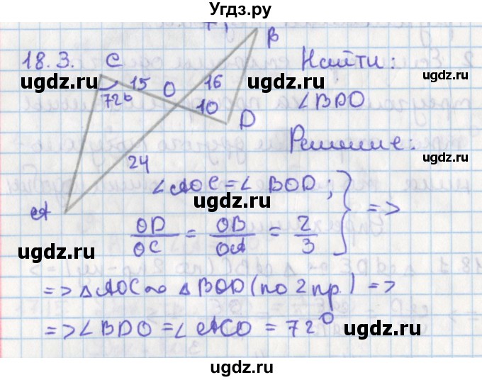 ГДЗ (Решебник) по геометрии 8 класс Мерзляк А.Г. / параграф 18-номер / 18.3