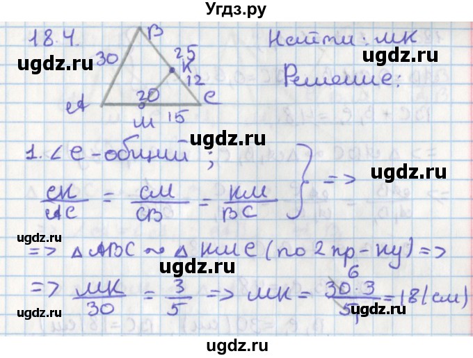 ГДЗ (Решебник) по геометрии 8 класс Мерзляк А.Г. / параграф 18-номер / 18.4