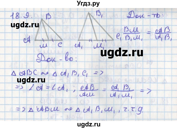 ГДЗ (Решебник) по геометрии 8 класс Мерзляк А.Г. / параграф 18-номер / 18.9
