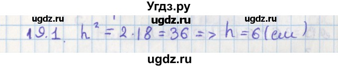 ГДЗ (Решебник) по геометрии 8 класс Мерзляк А.Г. / параграф 19-номер / 19.1