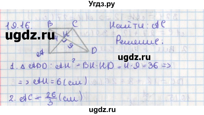 ГДЗ (Решебник) по геометрии 8 класс Мерзляк А.Г. / параграф 19-номер / 19.16