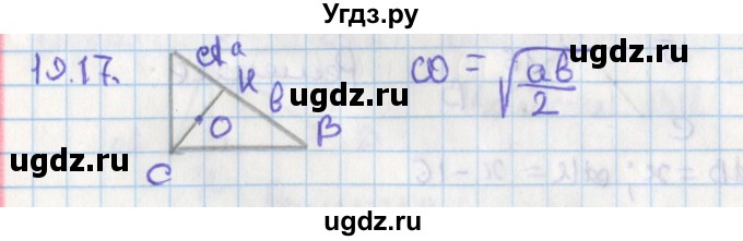 ГДЗ (Решебник) по геометрии 8 класс Мерзляк А.Г. / параграф 19-номер / 19.17