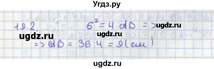 ГДЗ (Решебник) по геометрии 8 класс Мерзляк А.Г. / параграф 19-номер / 19.2