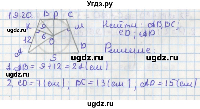 ГДЗ (Решебник) по геометрии 8 класс Мерзляк А.Г. / параграф 19-номер / 19.20