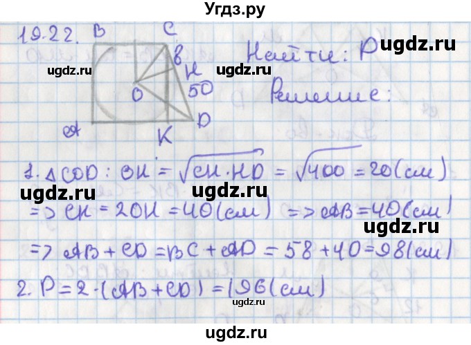 ГДЗ (Решебник) по геометрии 8 класс Мерзляк А.Г. / параграф 19-номер / 19.22