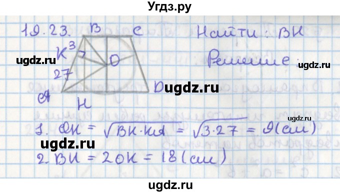 ГДЗ (Решебник) по геометрии 8 класс Мерзляк А.Г. / параграф 19-номер / 19.23